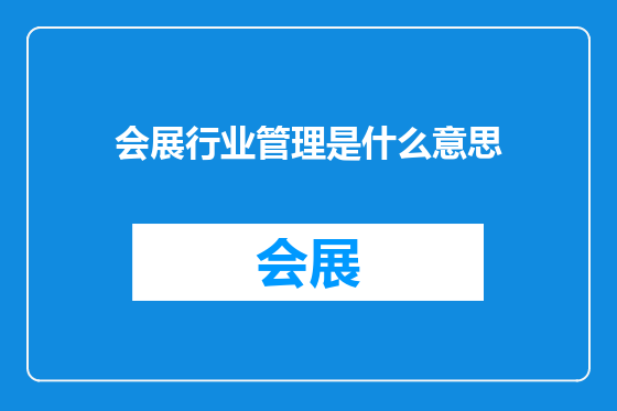 会展行业管理是什么意思