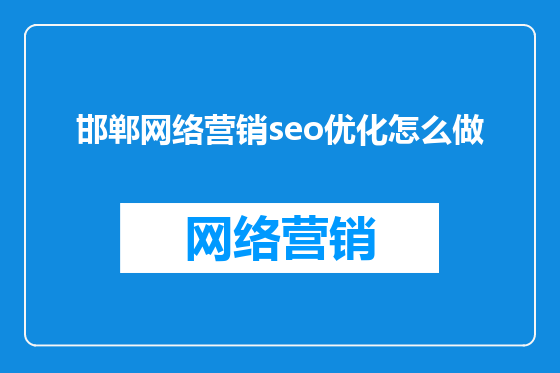 邯郸网络营销seo优化怎么做