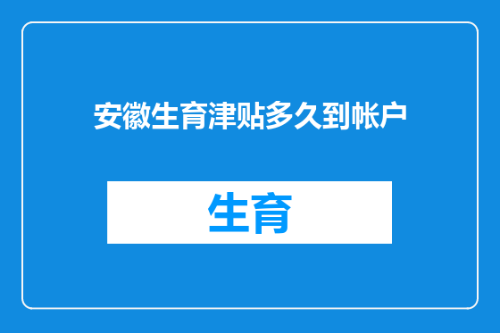 安徽生育津贴多久到帐户