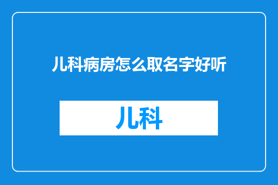 儿科病房怎么取名字好听