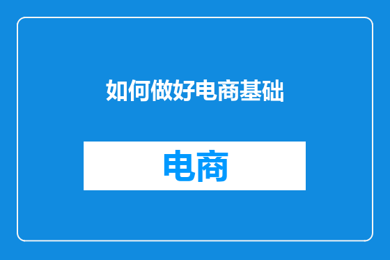 如何做好电商基础