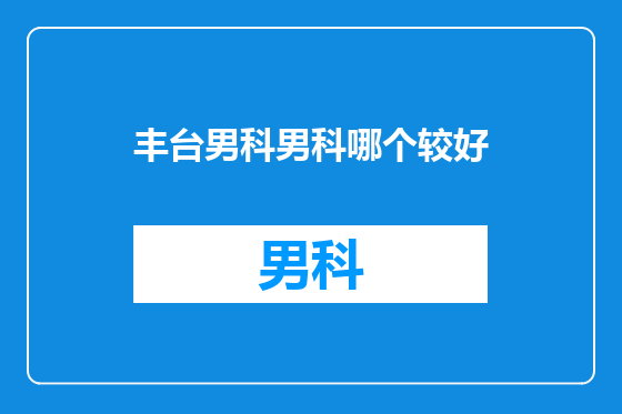 丰台男科男科哪个较好