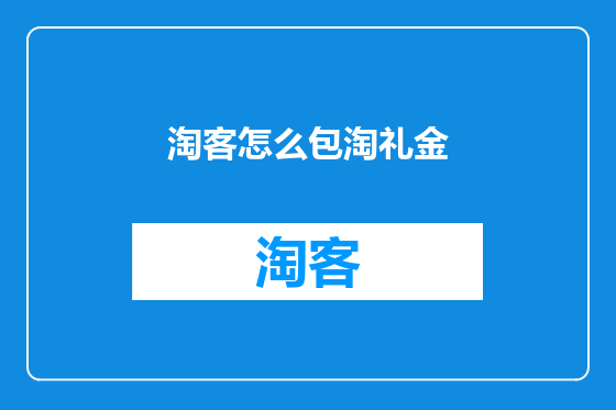 淘客怎么包淘礼金