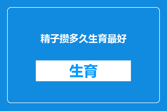 精子攒多久生育最好