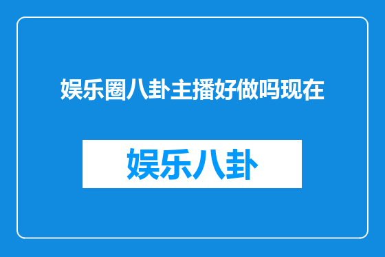 娱乐圈八卦主播好做吗现在
