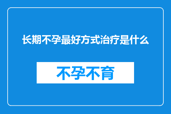 长期不孕最好方式治疗是什么