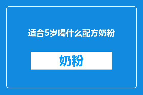 适合5岁喝什么配方奶粉