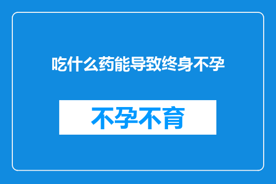 吃什么药能导致终身不孕