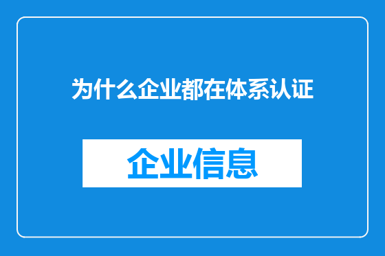 为什么企业都在体系认证