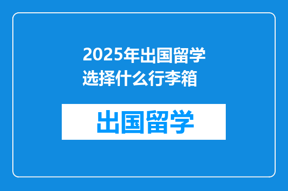 2025年出国留学选择什么行李箱