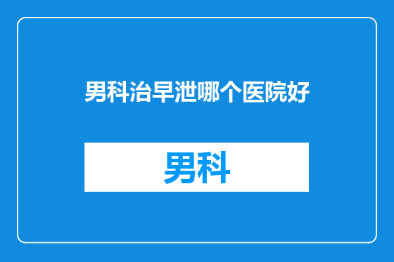 男科治早泄哪个医院好