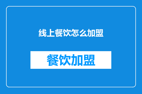 线上餐饮怎么加盟