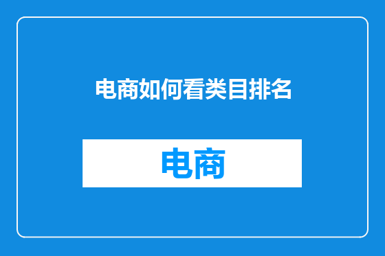 电商如何看类目排名