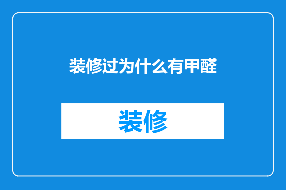 装修过为什么有甲醛