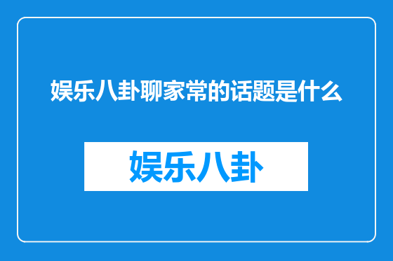 娱乐八卦聊家常的话题是什么