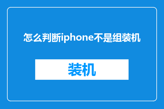 怎么判断iphone不是组装机