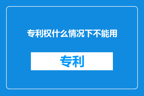 专利权什么情况下不能用