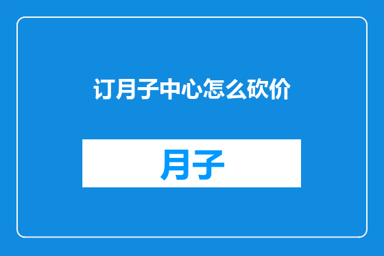 订月子中心怎么砍价