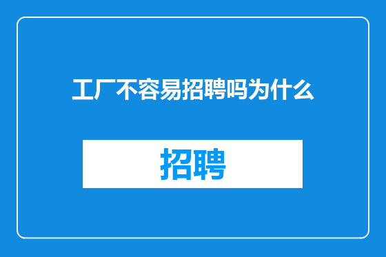 工厂不容易招聘吗为什么