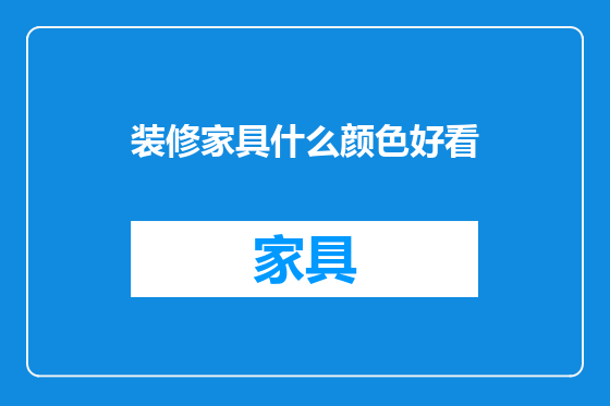 装修家具什么颜色好看
