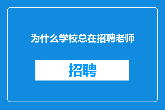 为什么学校总在招聘老师