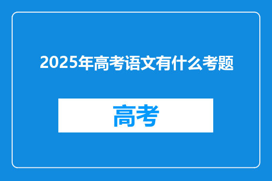 2025年高考语文有什么考题