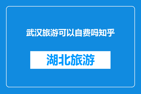 武汉旅游可以自费吗知乎