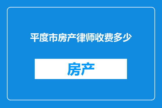 平度市房产律师收费多少