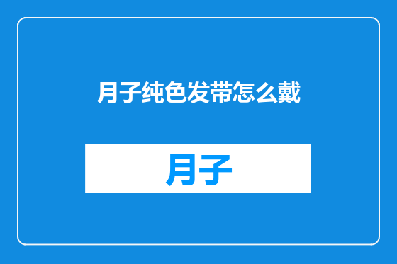 月子纯色发带怎么戴