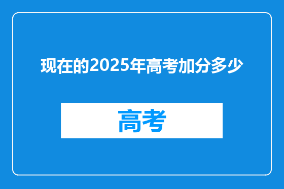 现在的2025年高考加分多少