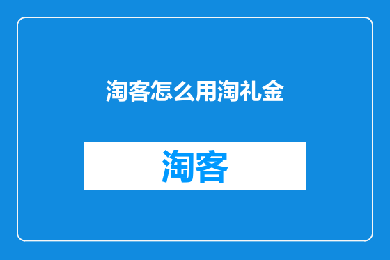 淘客怎么用淘礼金