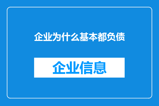 企业为什么基本都负债
