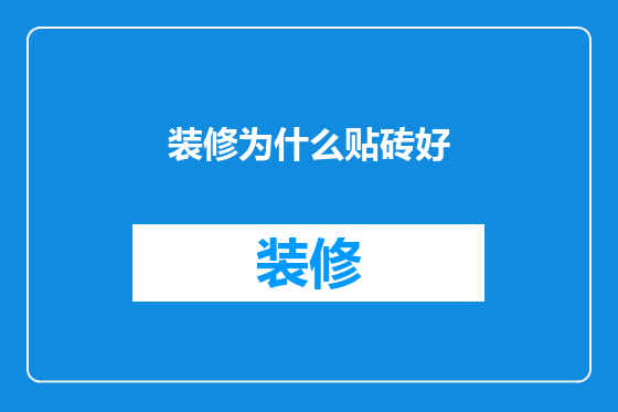 装修为什么贴砖好