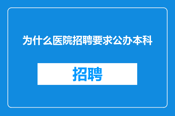 为什么医院招聘要求公办本科