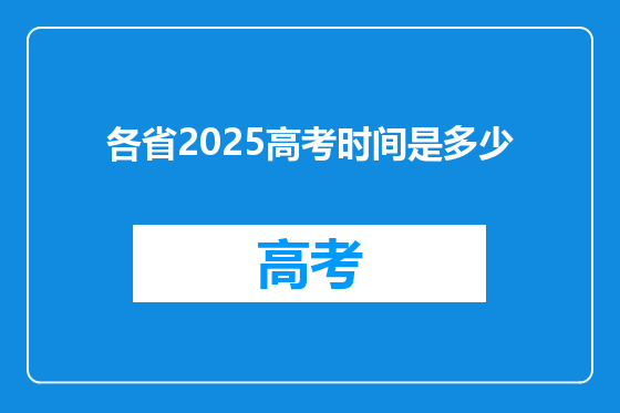 各省2025高考时间是多少