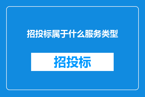 招投标属于什么服务类型