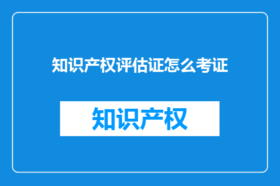 知识产权评估证怎么考证