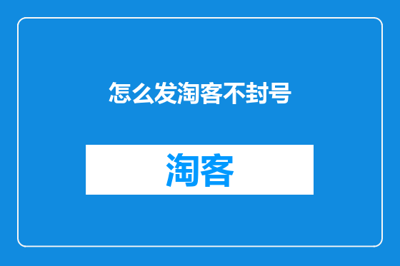怎么发淘客不封号