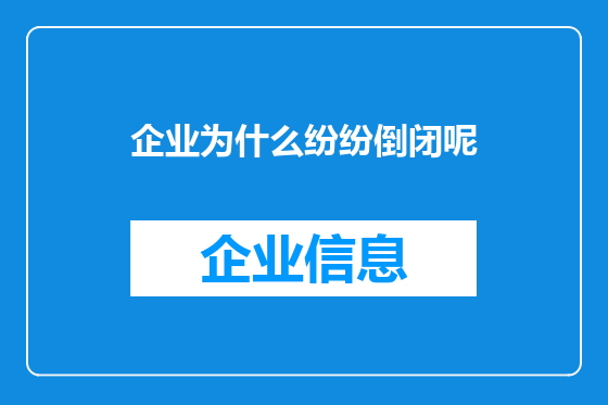 企业为什么纷纷倒闭呢