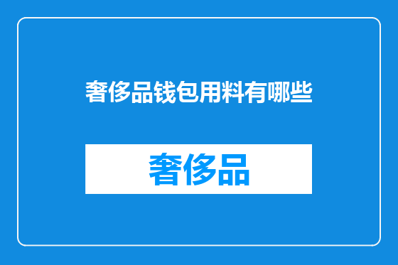 奢侈品钱包用料有哪些