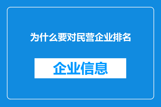 为什么要对民营企业排名