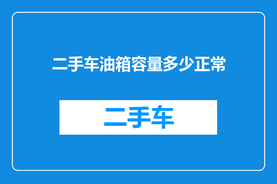 二手车油箱容量多少正常