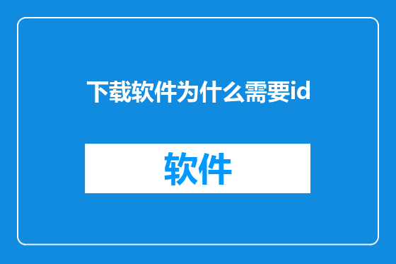 下载软件为什么需要id