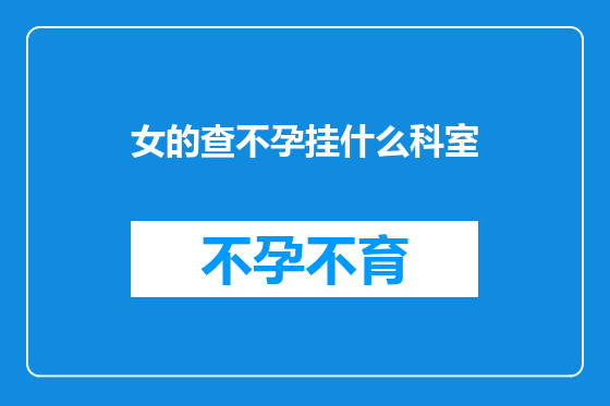 女的查不孕挂什么科室