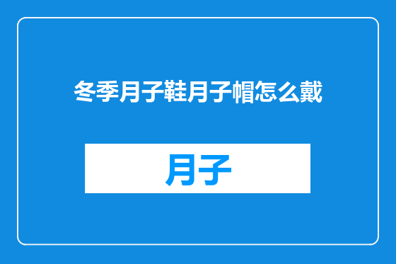 冬季月子鞋月子帽怎么戴