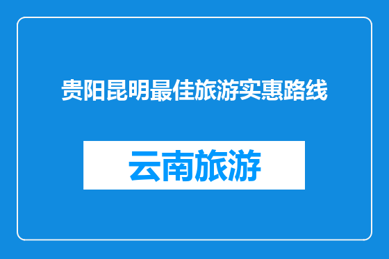 贵阳昆明最佳旅游实惠路线