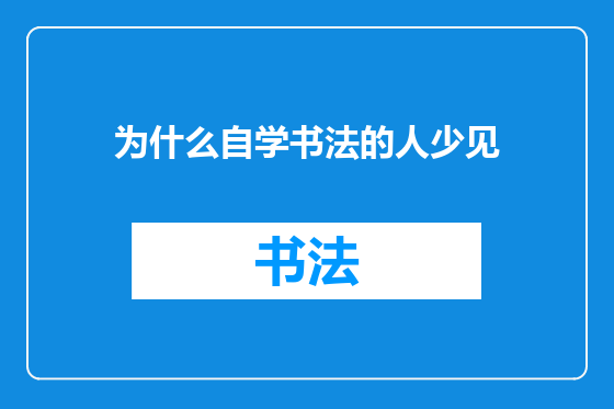 为什么自学书法的人少见
