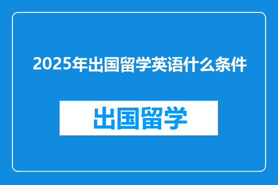 2025年出国留学英语什么条件
