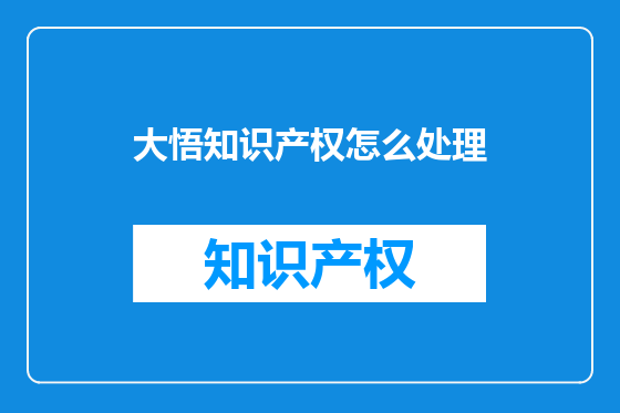 大悟知识产权怎么处理