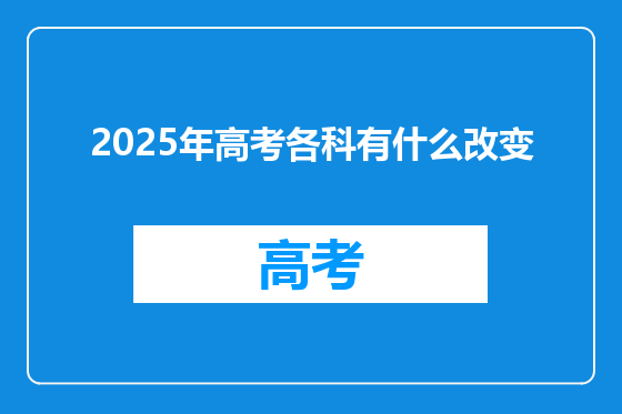 2025年高考各科有什么改变